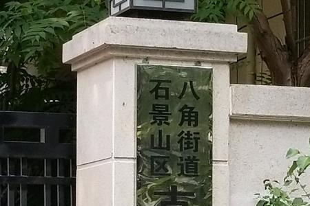 石景山古城来历