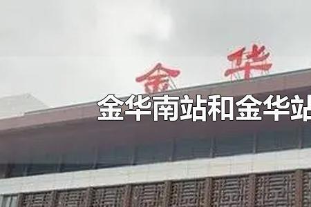 金华站到金华南站公交车时刻表