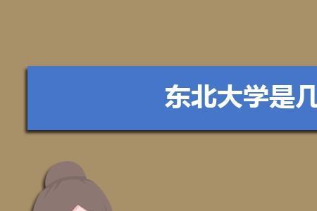 东北大学的测绘工程就业去向
