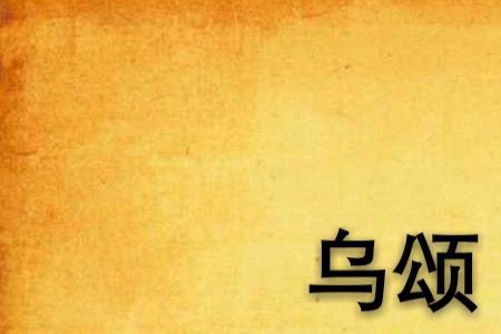 以色列著名诗人所著乌颂