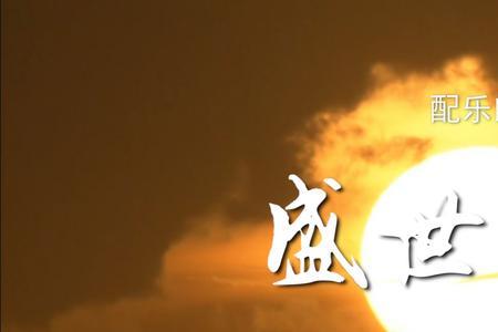 诗歌盛世中国全文