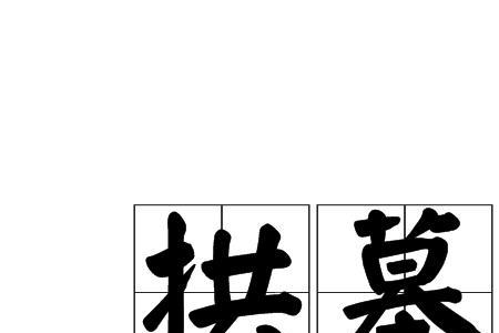 悖的文言文意思