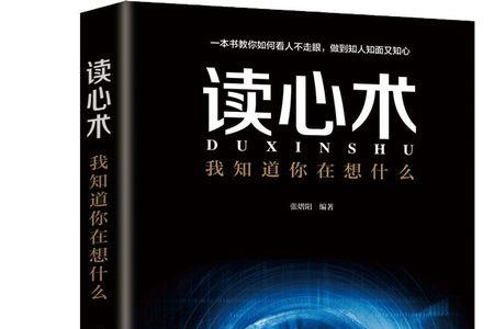 女性心理学与读心术有哪些书籍