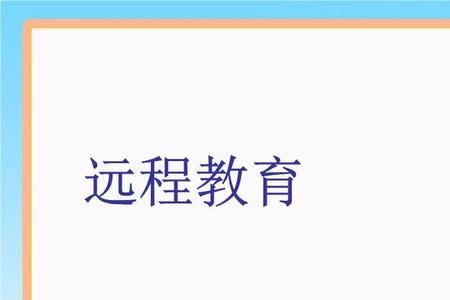远程教育学习内容