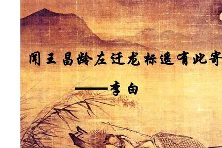 王昌龄写给李白的诗