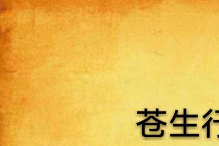 天下苍生指的是什么