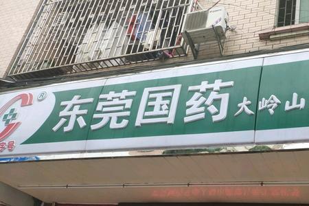 东莞开药店需要什么条件及手续