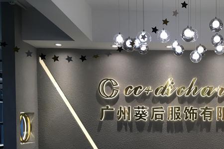 广州华睿服饰有限公司靠谱吗