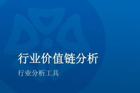 价值链分析案例