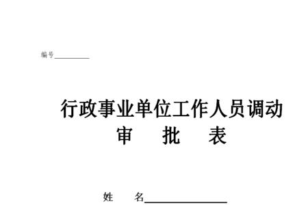 调任公务员需要公示吗