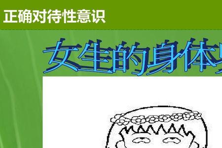 为什么要开生理卫生课