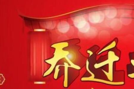 搬新房后怀孕祝福语