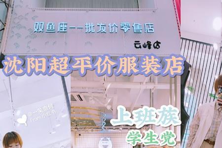 沈阳哪里逛街买衣服好