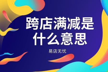 所有商品都能跨店满减的吗