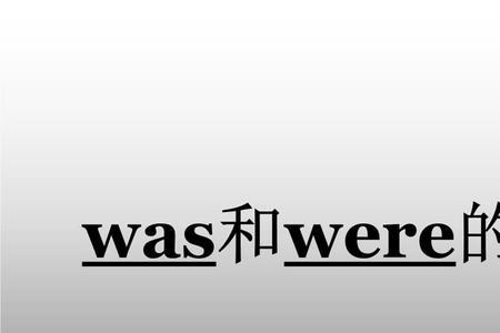 在英语里面有when were的用法吗