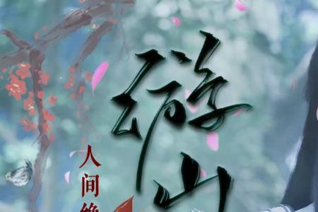 人间多绝色罄竹亦难书的意思