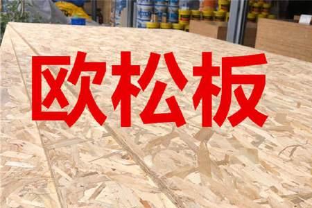 免漆板和欧松板哪个贵