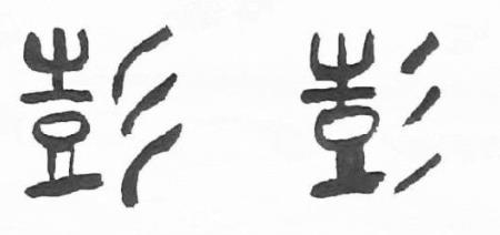 带彭的字