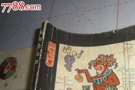 悟空出世师傅说了句什么