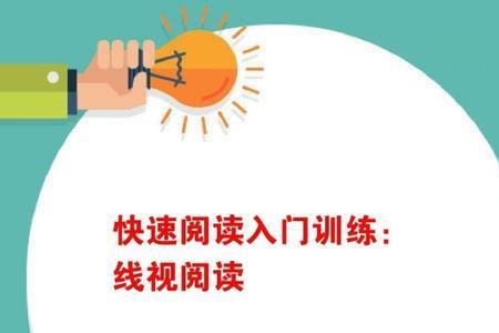 默读和速读的区别