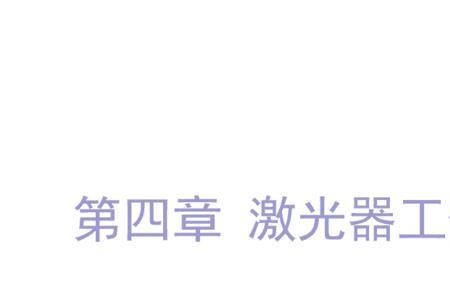 一字线激光器的原理是什么