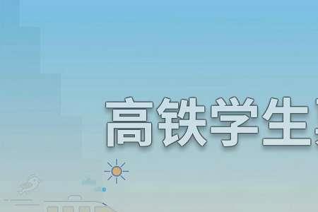 高铁学生票终点在区间内可以吗
