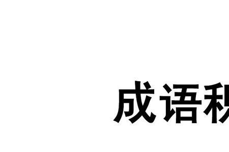 收集别人的想法资料成语