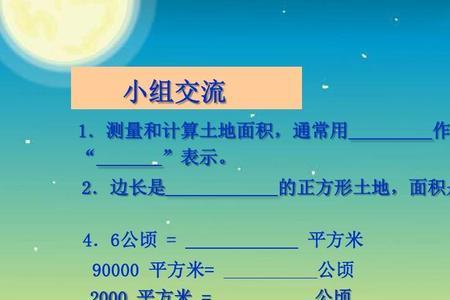 用自己的话表述平方千米和公顷