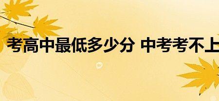 中考考不上高中重开什么意思