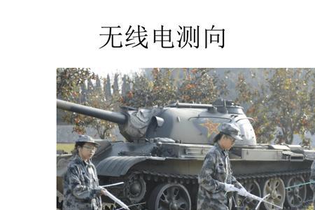 无线电测向的技巧