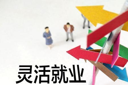 灵活就业人员的定义是什么