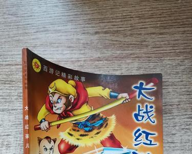 西游记中大战红孩儿20字