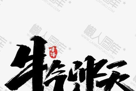 牛和午字体的区别