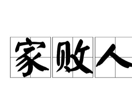 形容家族势力大的成语