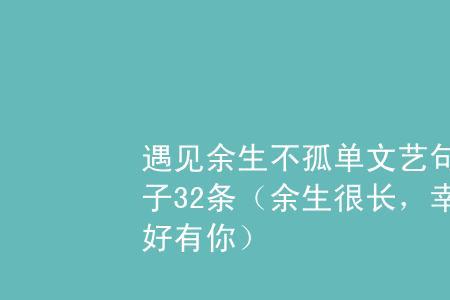 一生很长余生很短什么意思