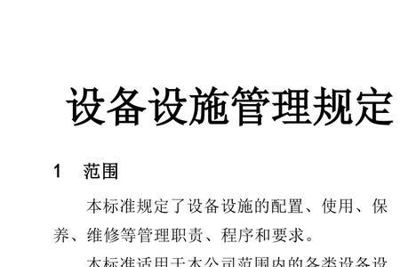 设备安全管理制度