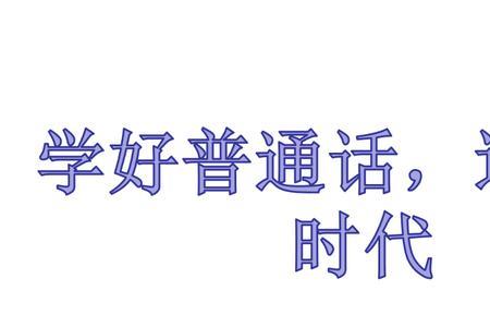 如何学好普通话