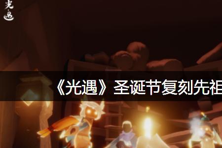 光遇圣诞节什么时候下线