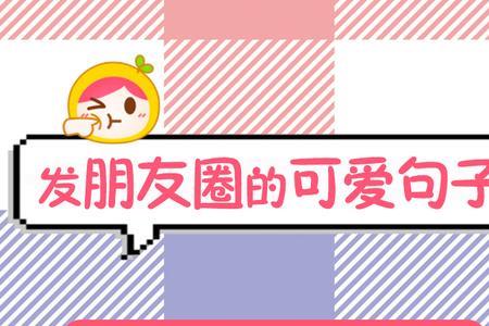 经期自己安慰自己文案