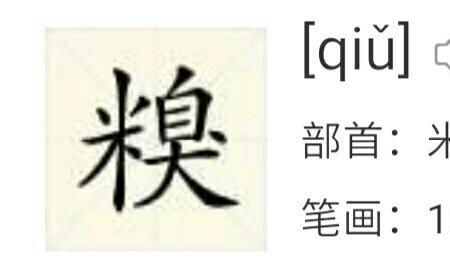 米字加个参念什么