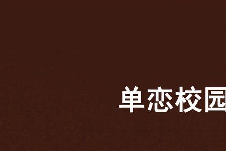 单恋可怕的理由