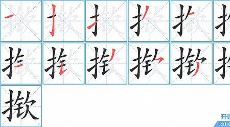 势力的笔顺