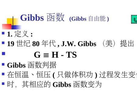 吉布斯自由能公式使用条件