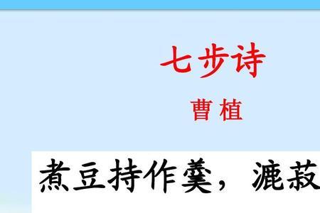 与曹植 七步诗 相同的诗句意思