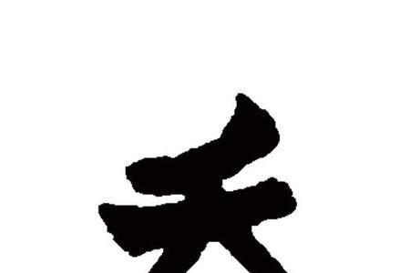 夭加一个巨是什么字