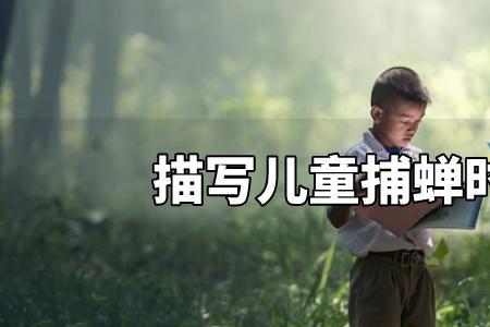 形容儿童安静专心的诗词
