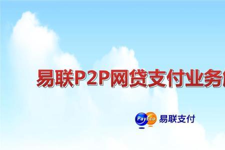 易联备付金是什么意思