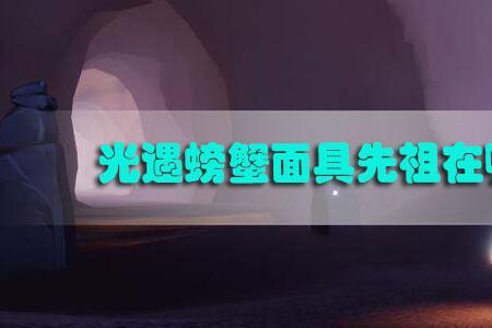 光遇哪个位置螃蟹最密集