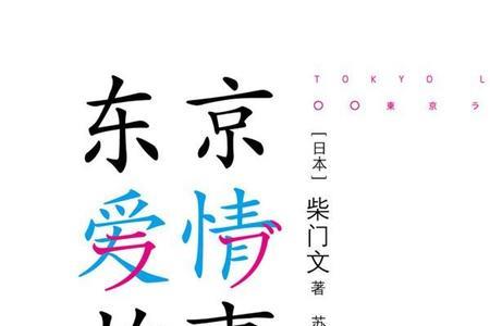 东京爱情故事汉语发音