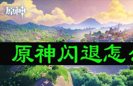 原神白屏闪退怎么解决
